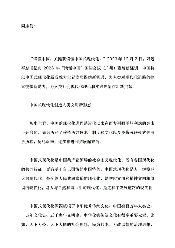 （領導發言）讀懂中國，關鍵要讀懂中國式現代化黨課講稿